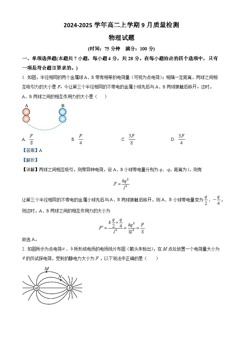 河北省沧州市第二中学2024-2025学年高二上学期9月月考物理试题  Word版含解析第1页