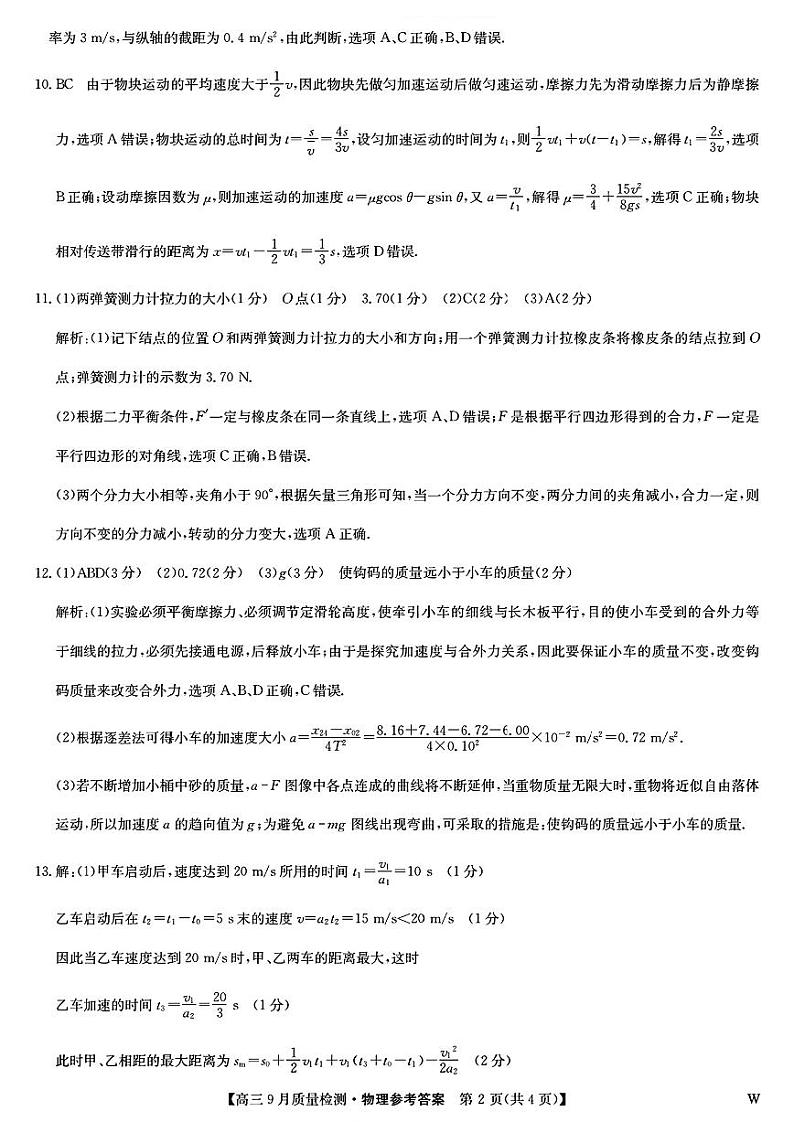 九师联盟2025届高三上学期9月质量检测物理答案第2页