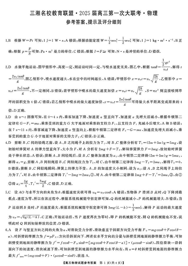 天壹名校联盟&三湘名校教育联盟2025届高三上学期第一次联考物理答案第1页