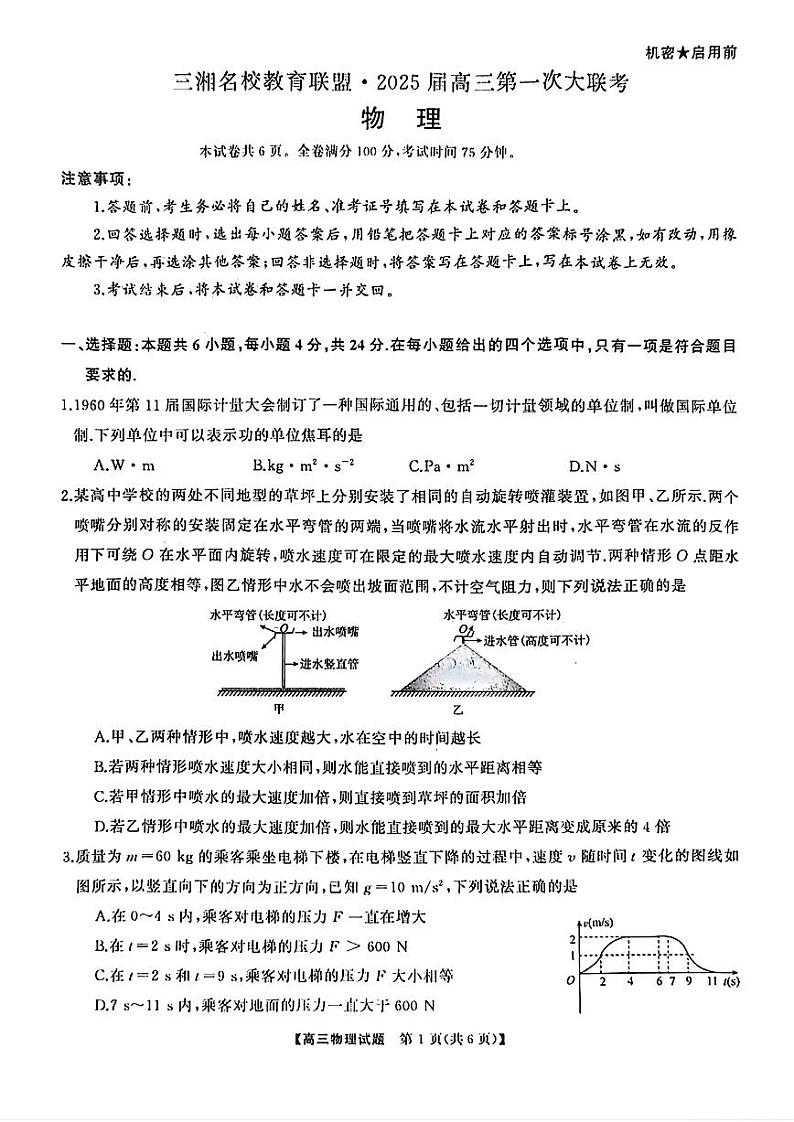 天壹名校联盟&三湘名校教育联盟2025届高三上学期第一次联考物理第1页