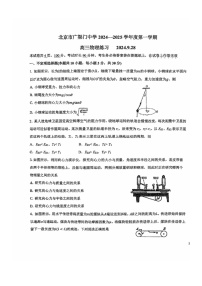 [物理]2024北京广渠门中学高三上学期9月月考试卷