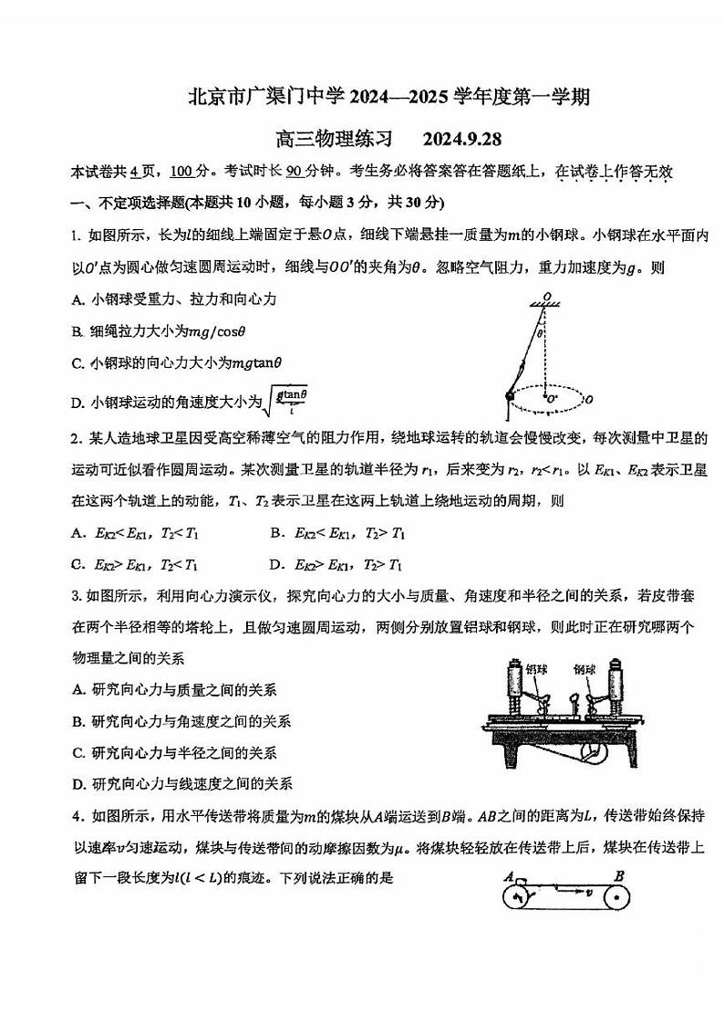 北京市广渠门中学2024-2025学年高三上学期9月月考物理试题第1页