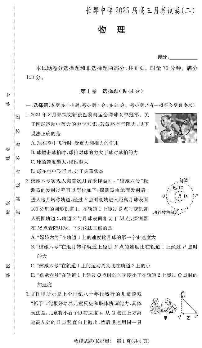 湖南省长沙市长郡中学2024-2025学年高三上学期月考物理试卷（二）01
