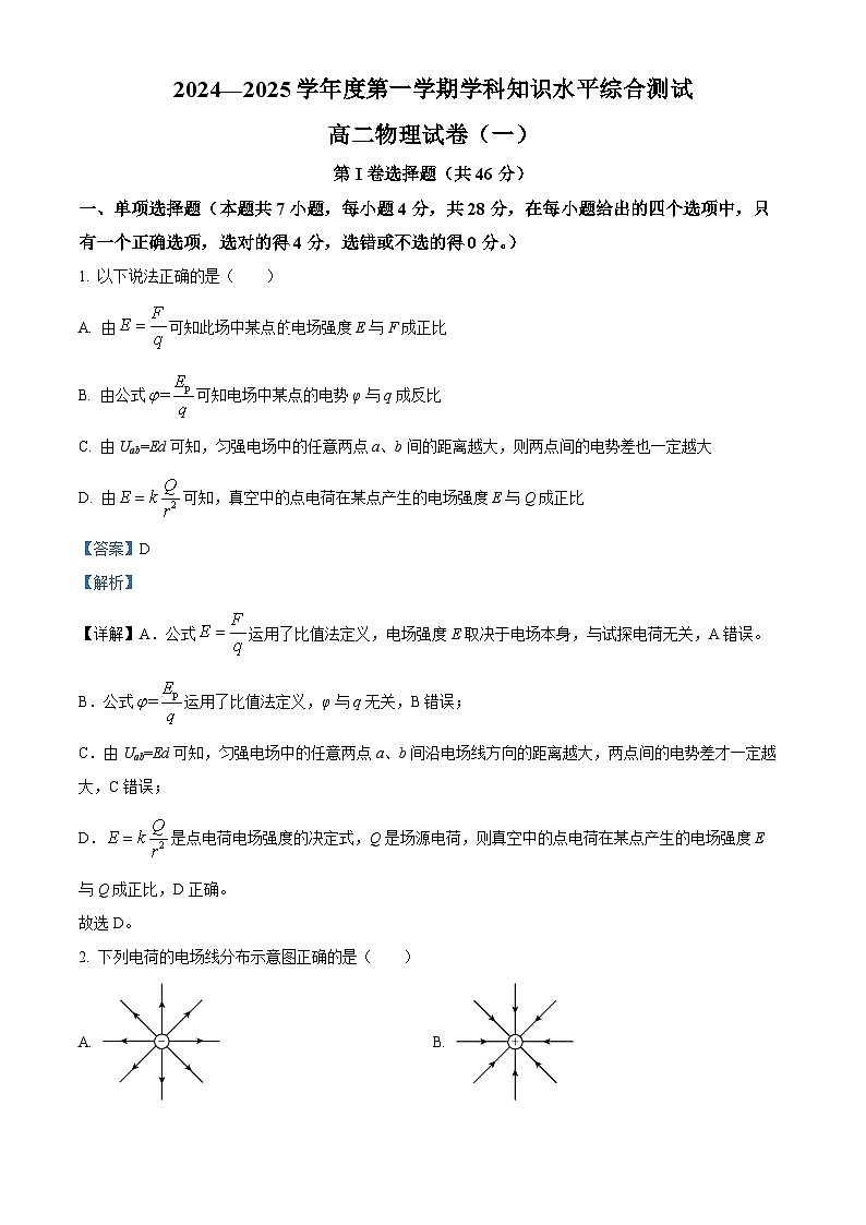 广东省茂名市化州市2024-2025学年高二上学期第一次月考物理试题（原卷版+解析版）01