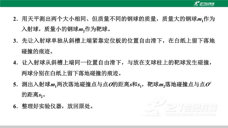 粤教版高中物理选择性必修第一册第一章第三节第二课时实验：动量守恒定律的验证课件+检测含答案04