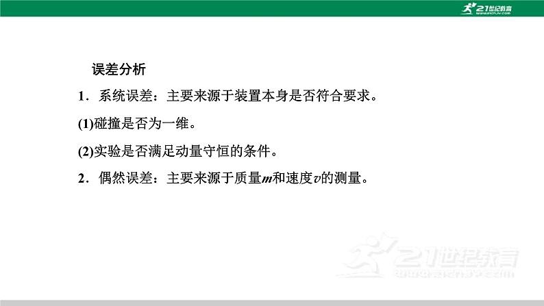 粤教版高中物理选择性必修第一册第一章第三节第二课时实验：动量守恒定律的验证课件+检测含答案06