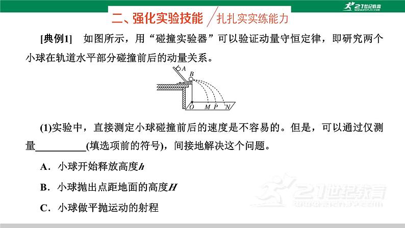 粤教版高中物理选择性必修第一册第一章第三节第二课时实验：动量守恒定律的验证课件+检测含答案07