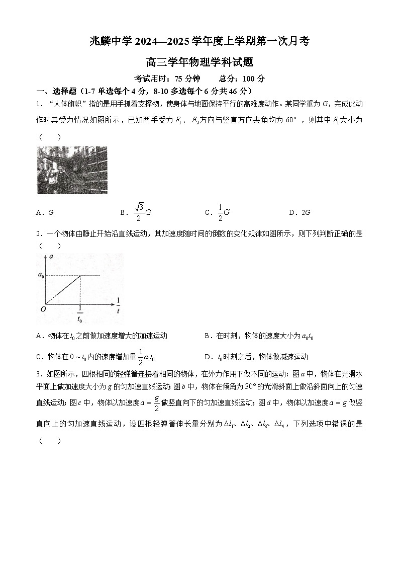 黑龙江省哈尔滨市双城区兆麟中学2024-2025学年高三上学期9月月考物理试题(无答案)01