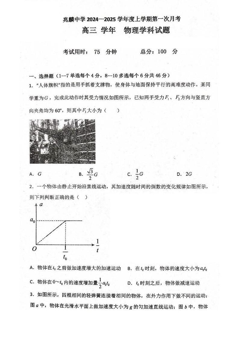 黑龙江省哈尔滨市双城区兆麟中学2024-2025学年高三上学期9月月考物理试题01