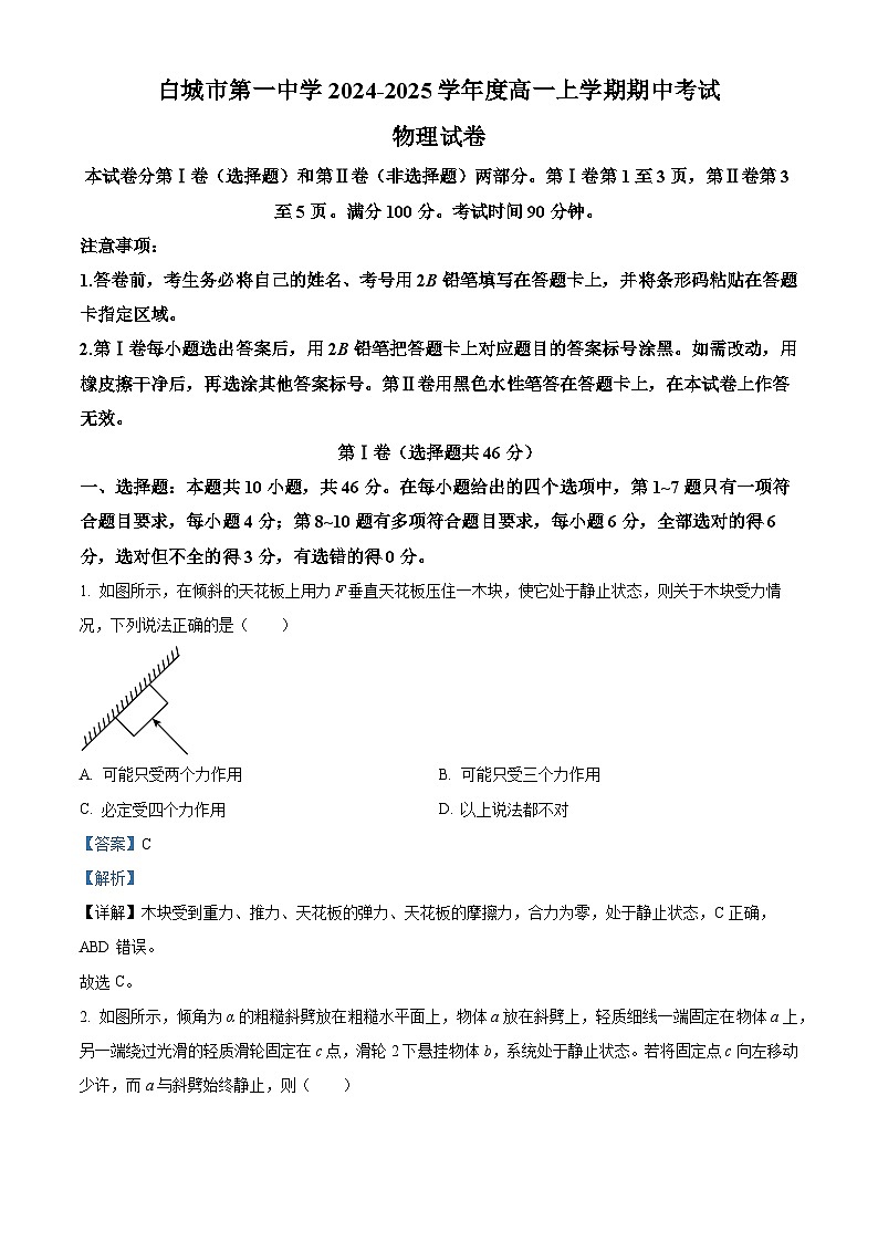 吉林省白城市第一中学2024-2025学年高一上学期10月期中物理试题（解析版）01