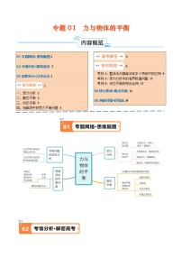 专题01 力与物体的平衡（讲义）--【高频考点解密】2024年高考物理二轮复习高频考点追踪与预测（江苏专用）