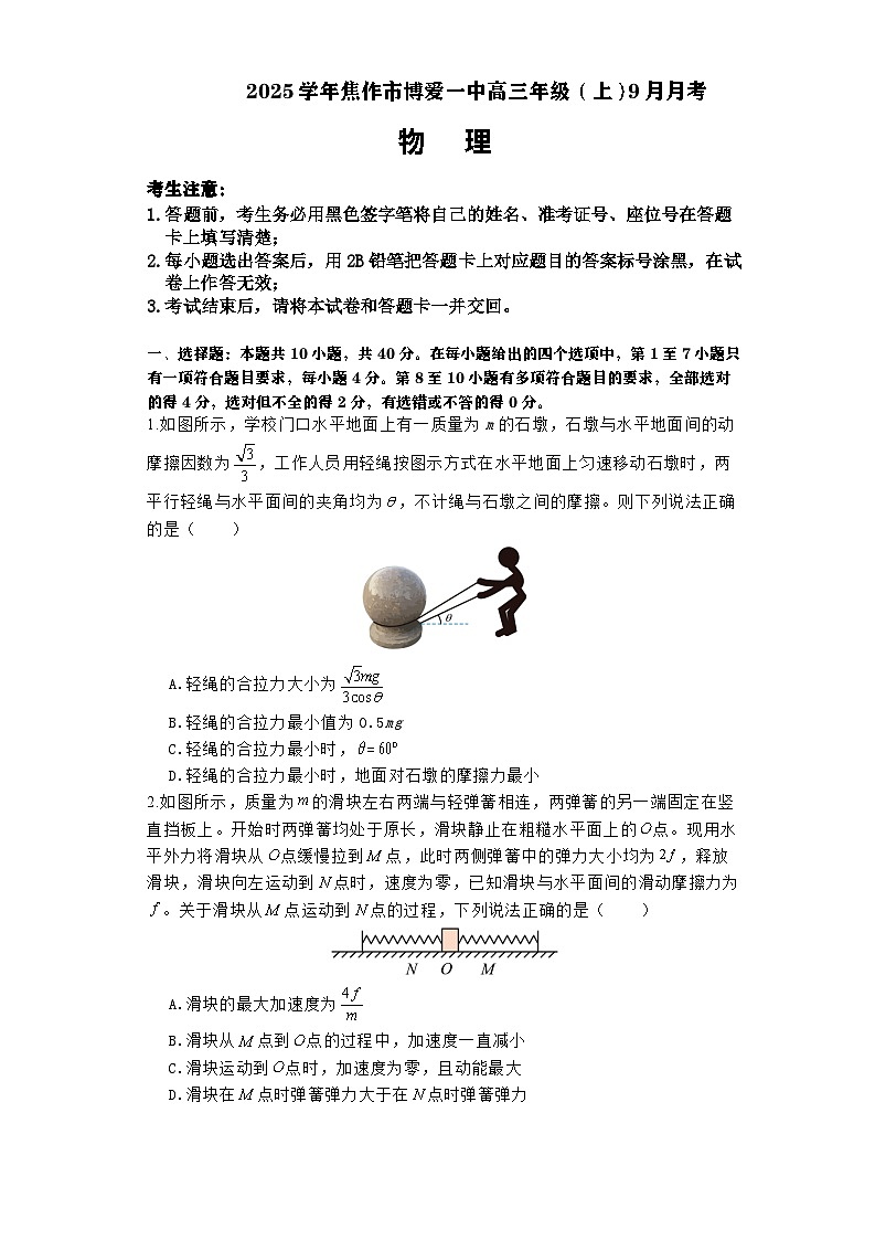 河南省焦作市博爱县第一中学2024-2025学年高三上学期9月月考物理试题第1页