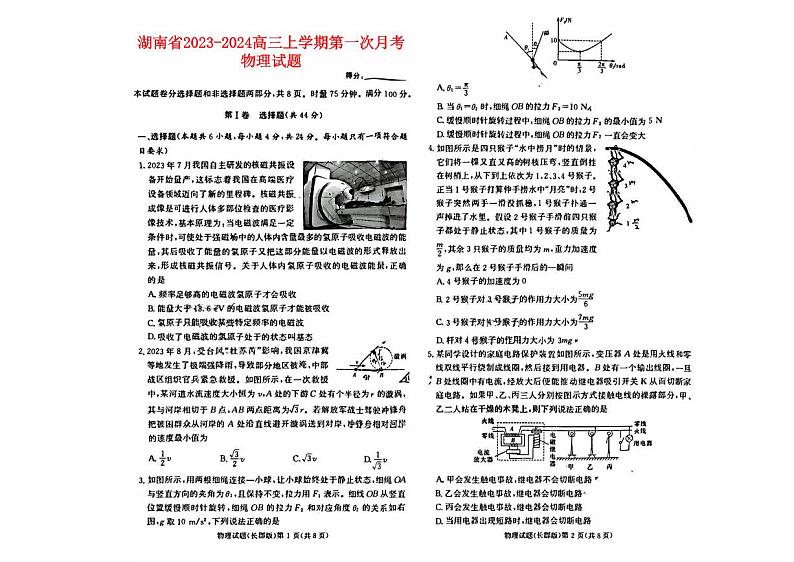 湖南省2023_2024高三物理上学期第一次月考试题试题第1页