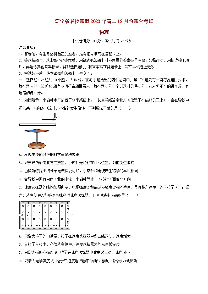 辽宁省名校联盟2023_2024学年高二物理上学期12月月考试题含解析第1页