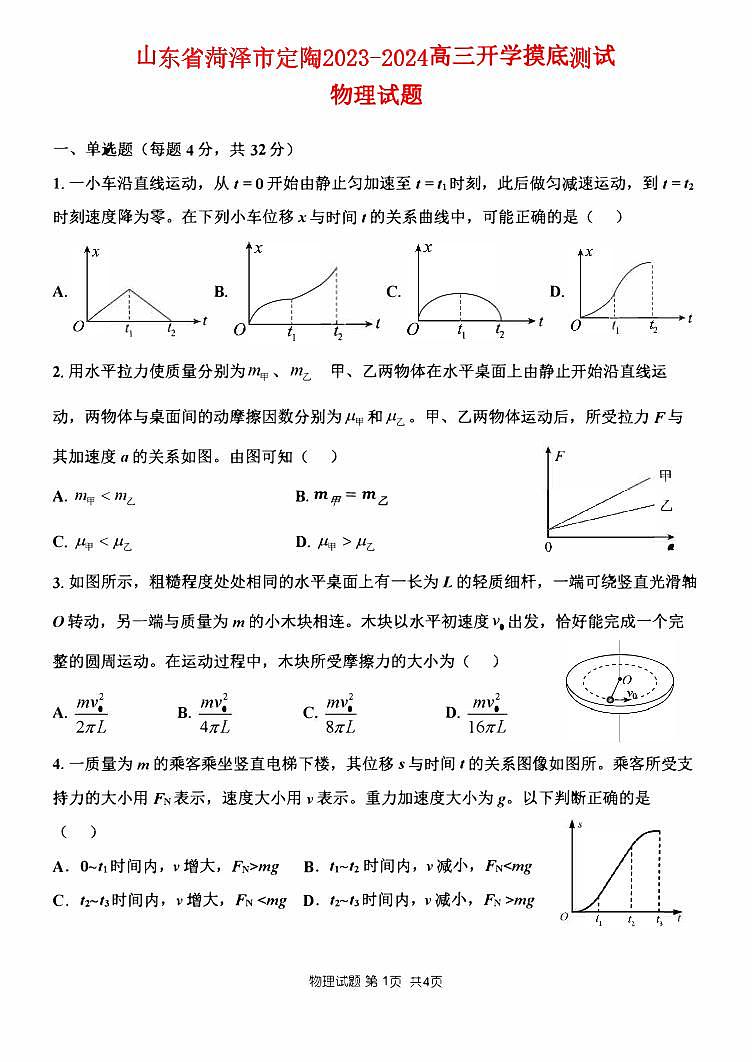 山东省菏泽市定陶2022_2023高三物理上学期开学考试试题pdf第1页