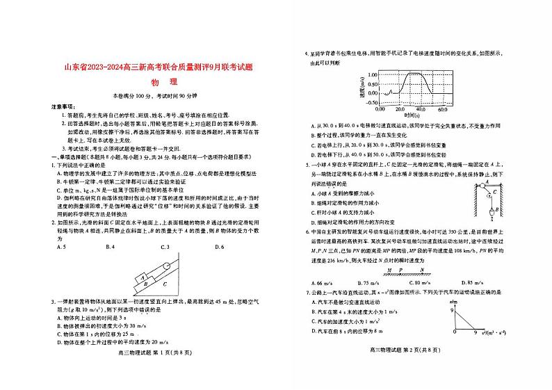 山东省新高考2023_2024高三物理上学期开学联考试题pdf第1页