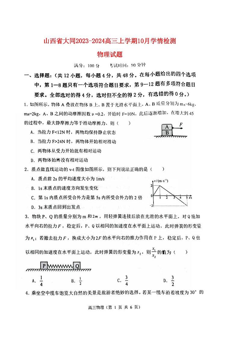 山西省大同2023_2024高三物理上学期10月月考试题pdf第1页