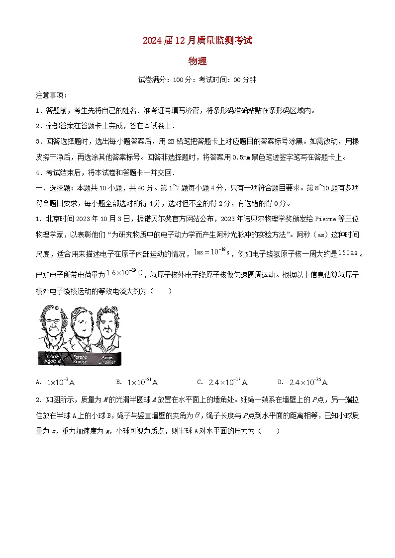 陕西省菁师联盟2023_2024学年高三物理上学期12月质量监测考试含解析01