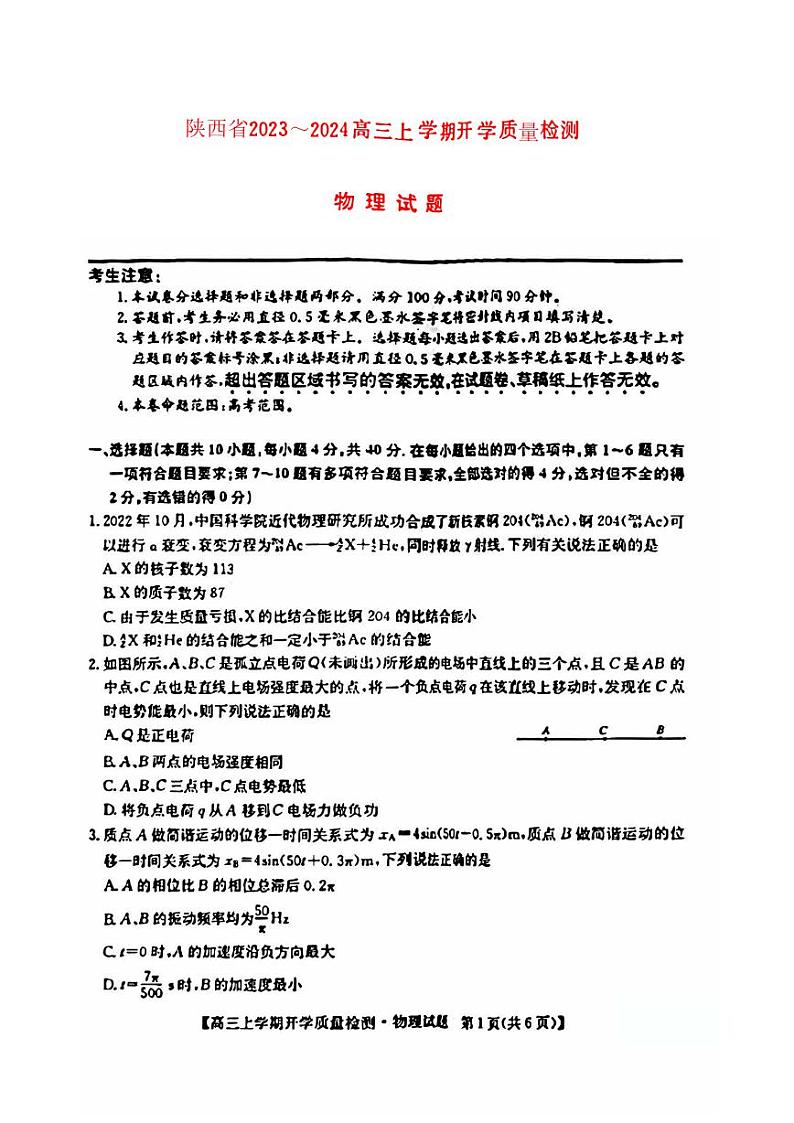 陕西省普通高中2023_2024高三物理上学期开学质量检测试题pdf第1页