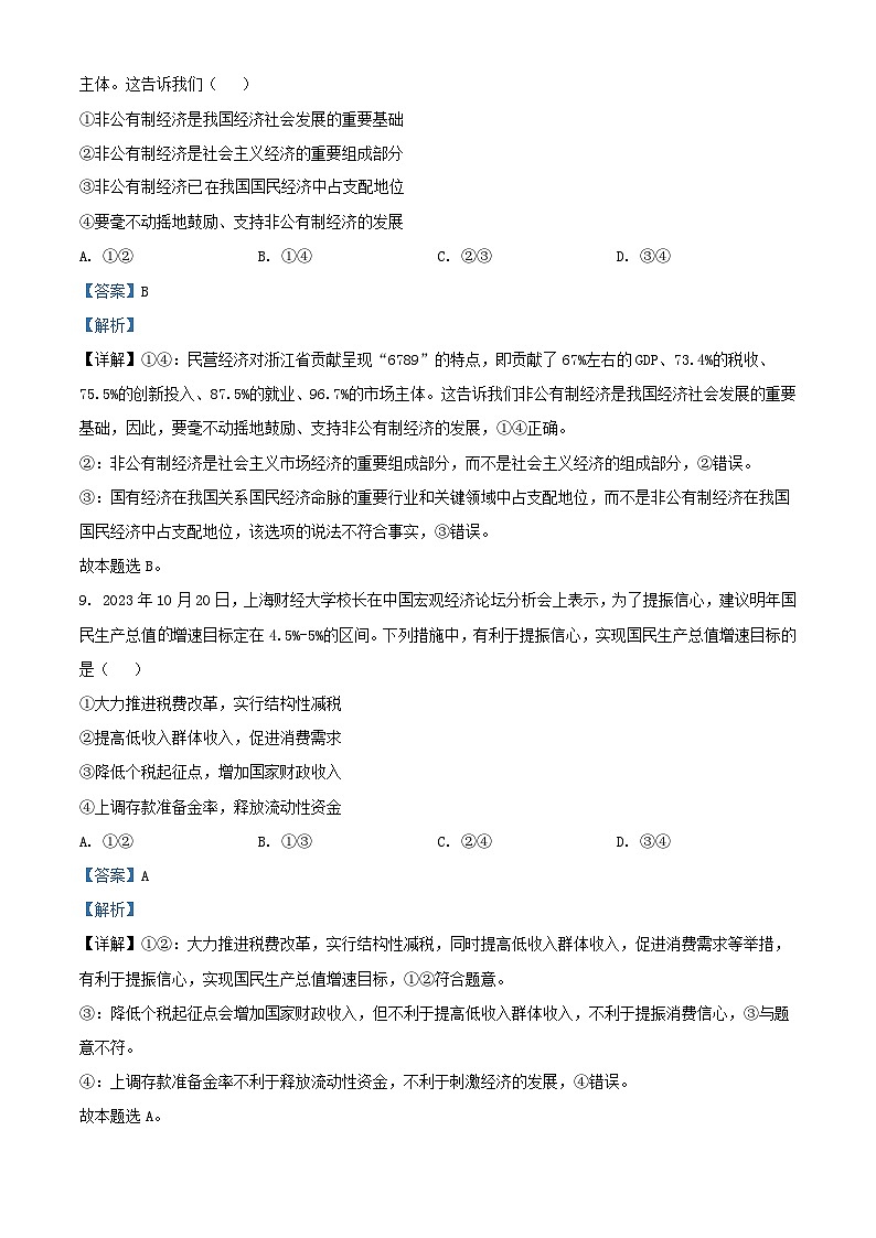 浙江省物理普通高中政治学业水平适应性考试试题含解析第3页