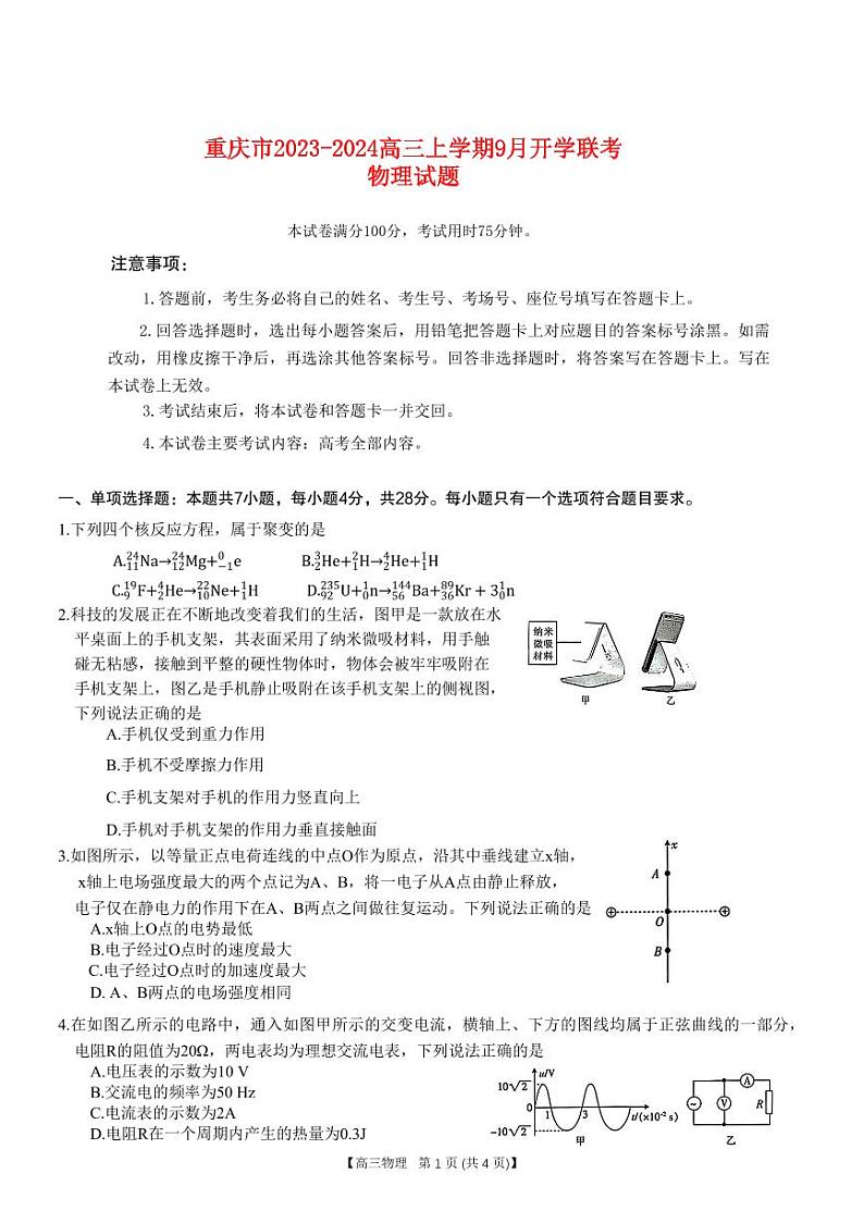 重庆市2023_2024高三物理上学期9月开学联考试题pdf第1页