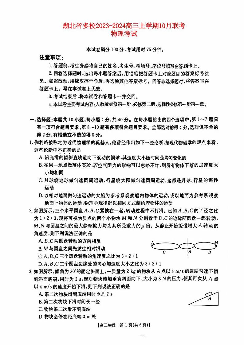 湖北省2023_2024高三物理上学期10月联考试题pdf第1页