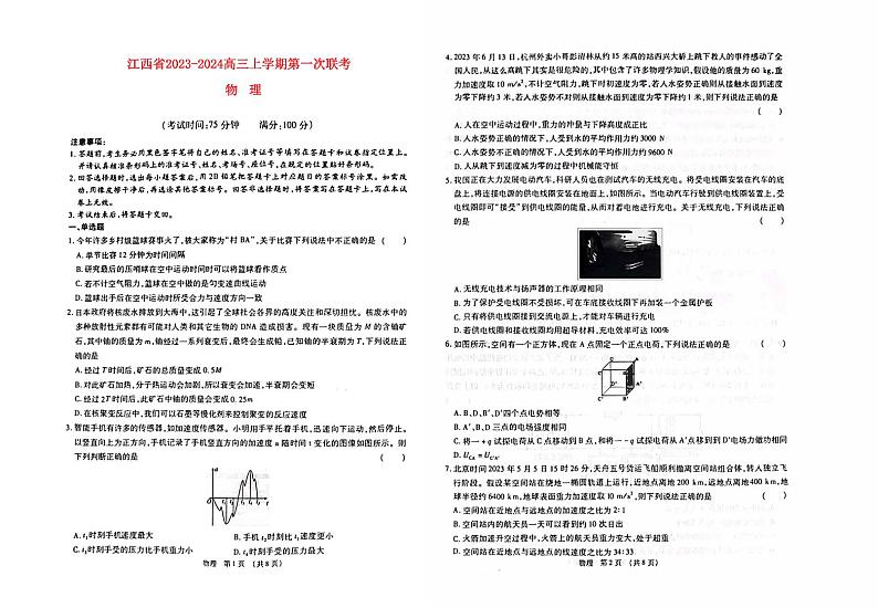 江西省2023_2024高三物理上学期9月第一次联考试题pdf01