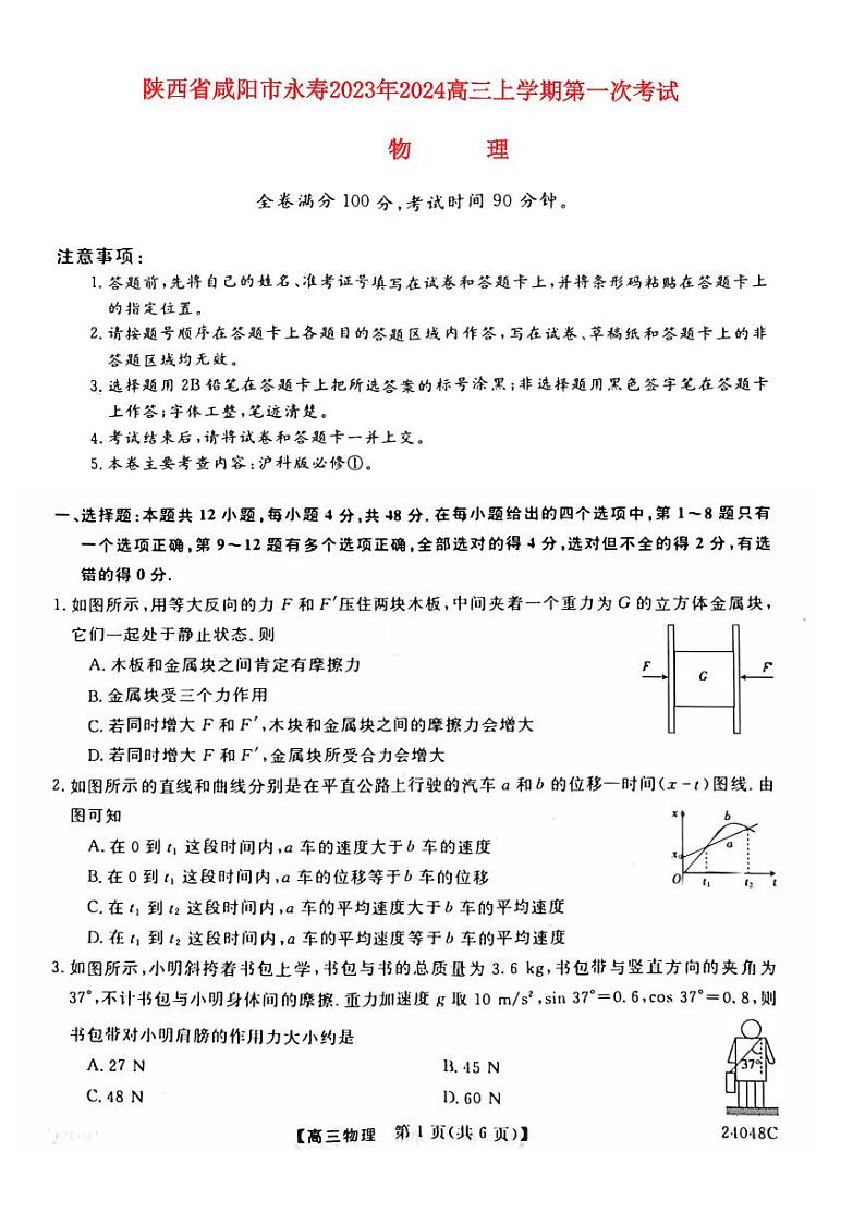 陕西省咸阳市永寿县2023_2024高三物理上学期第一次月考试题pdf01