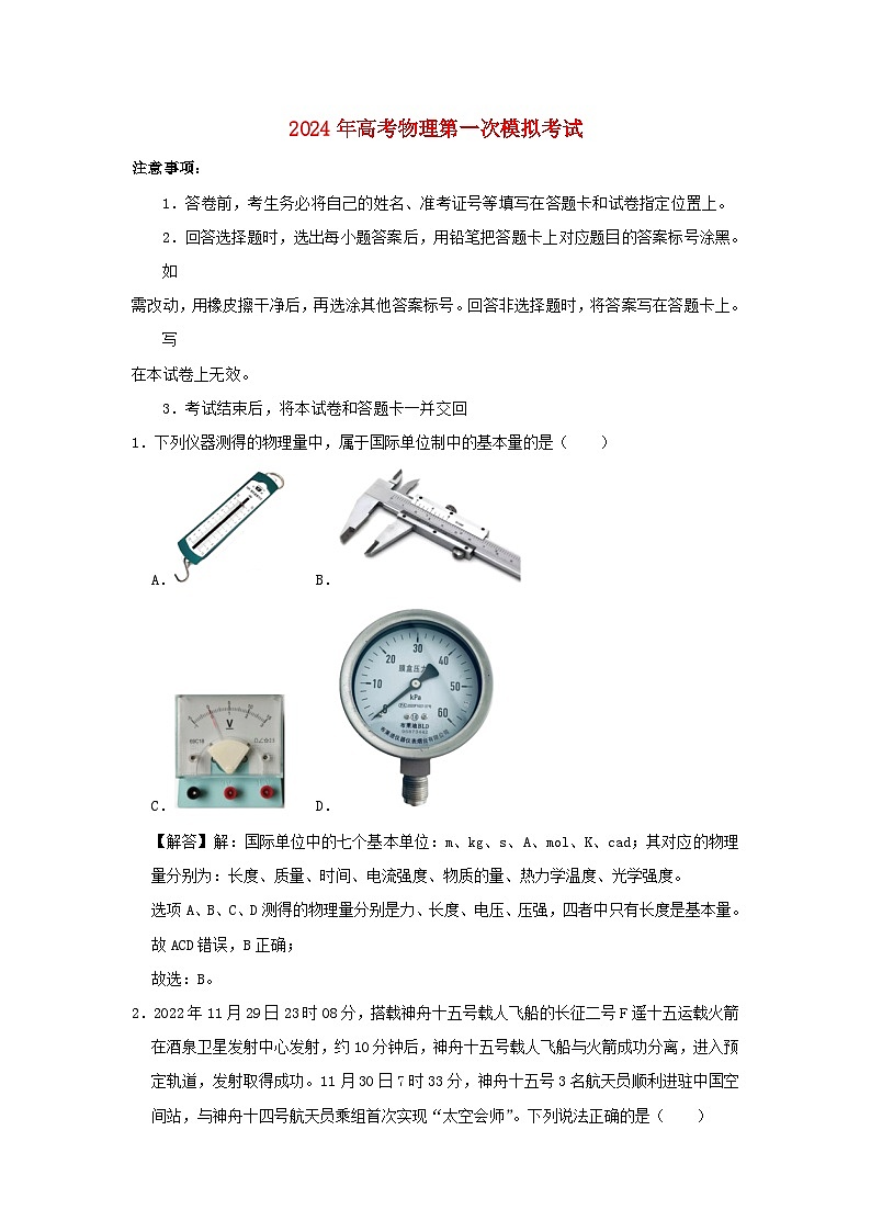 浙江省备战2024年高考物理模拟卷01含解析第1页