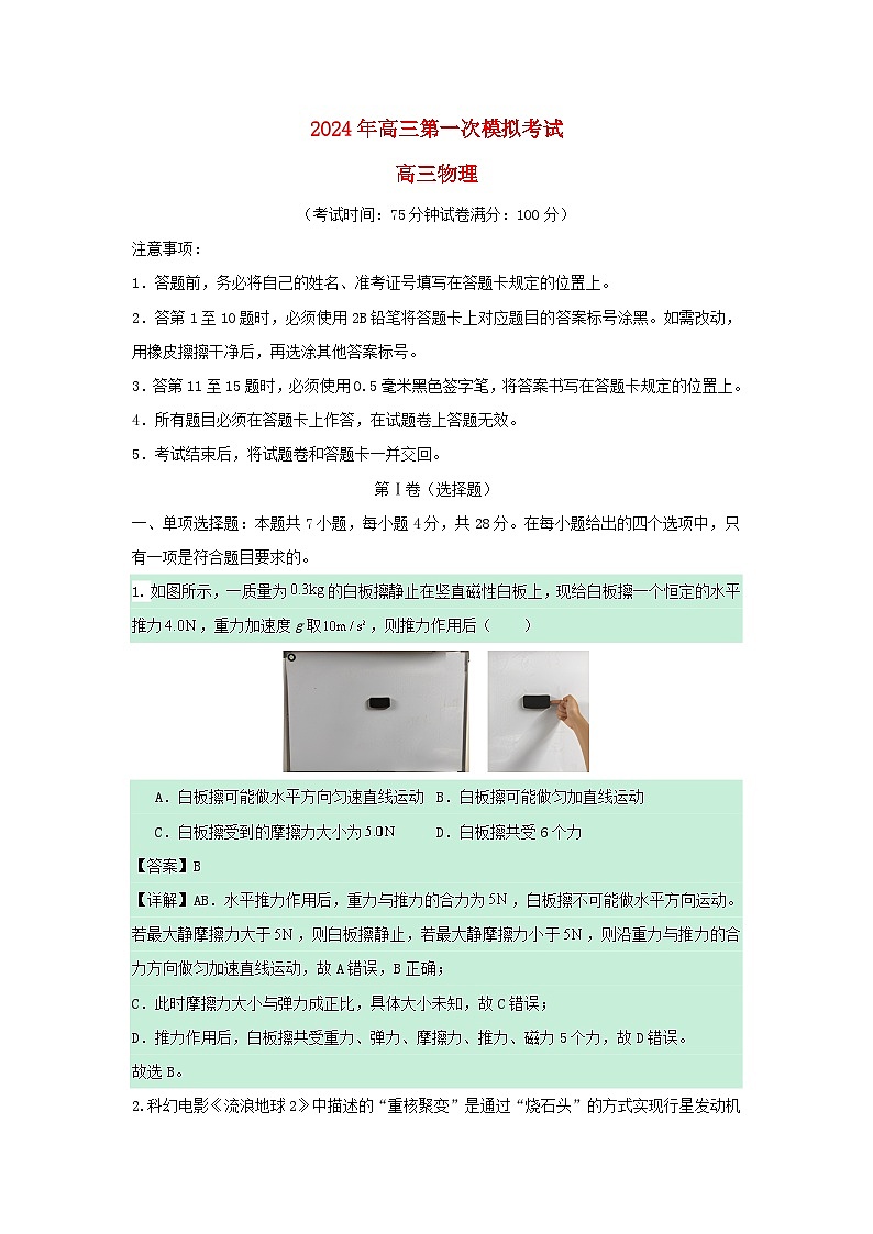 重庆市备战2024年高考物理模拟卷01含解析第1页