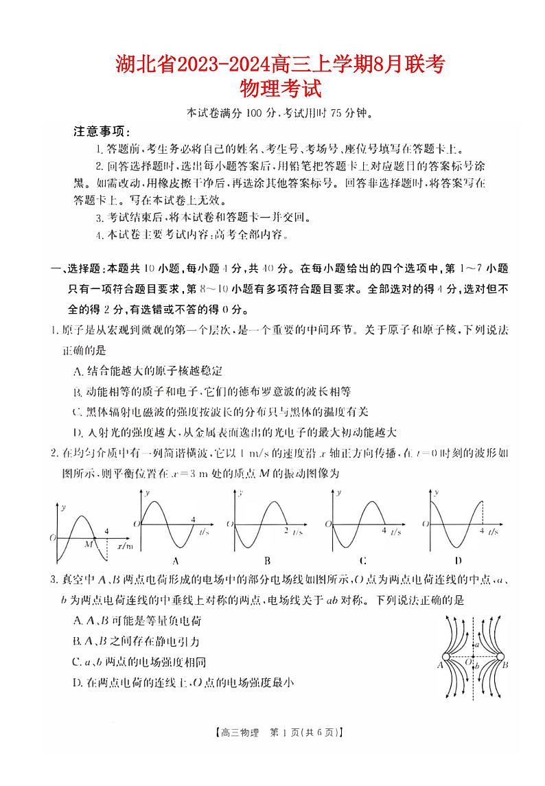 湖北省2023_2024高三物理上学期8月开学联考试题pdf第1页