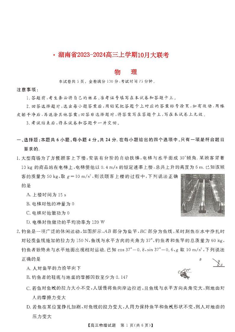 湖南省2023_2024高三物理上学期10月大联考试题pdf第1页