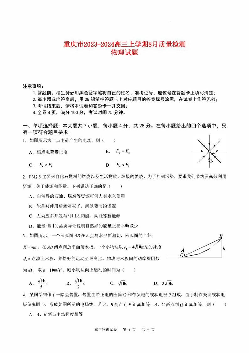 重庆市2023_2024高三物理上学期8月月考试题pdf第1页