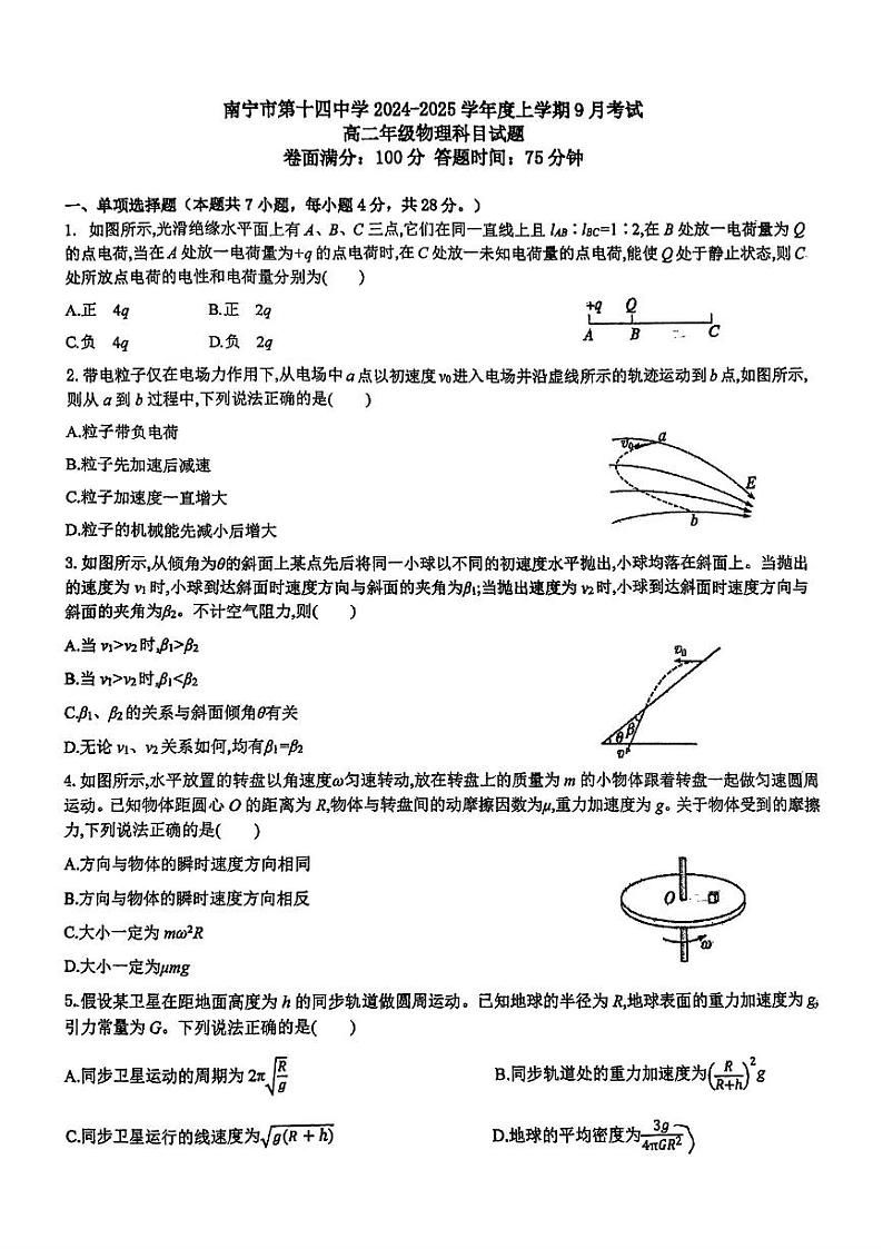 广西南宁市第十四中学2024-2025学年高二上学期9月月考物理试题第1页