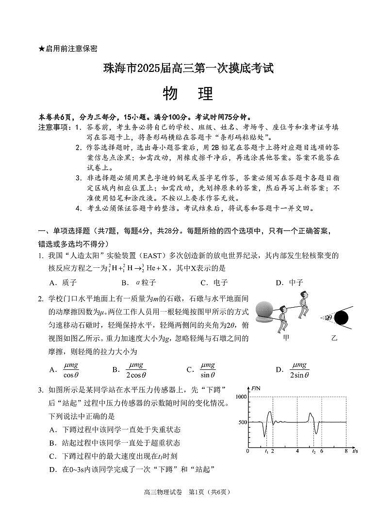 广东省珠海市2024-2025学年高三上学期第一次摸底考试试卷+物理第1页