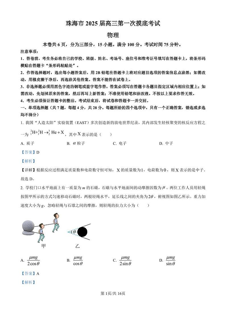 广东省珠海市2024-2025学年高三上学期第一次摸底考试试卷+物理答案第1页