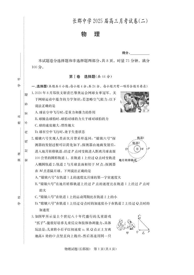 [物理]湖南省长沙市长郡中学2024～2025学年高三上学期月考试卷(二)(无答案)01
