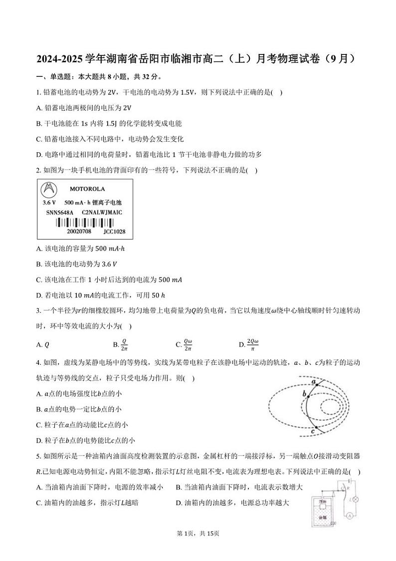 [物理]2024～2025学年湖南省岳阳市临湘市高二(上)月考试卷(9月)(有解析)第1页