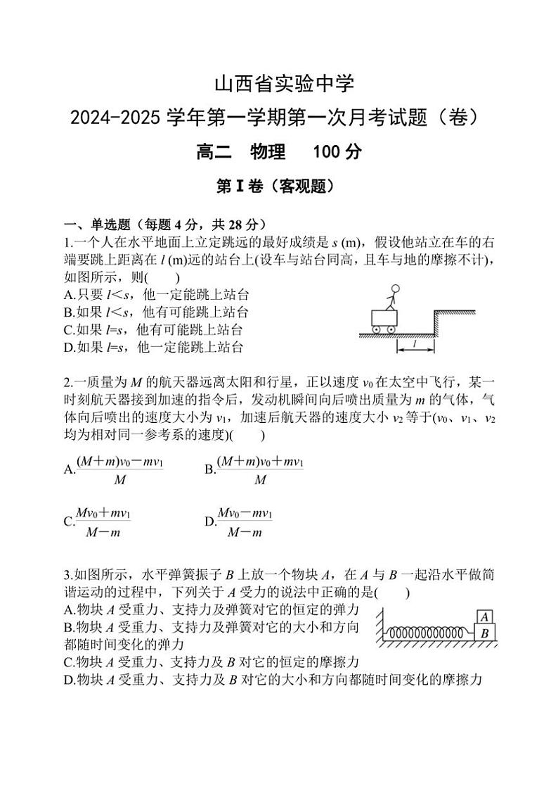 [物理]山西省育才实验中学2024～2025学年高二上学期9月月考试题(有答案)第1页