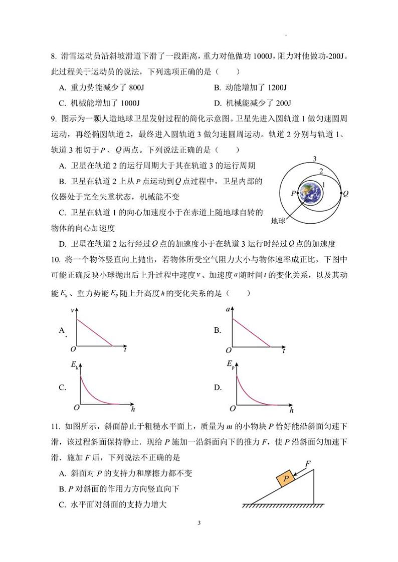[物理]2024北京和平街一中高三上学期9月月考(无答案)第3页