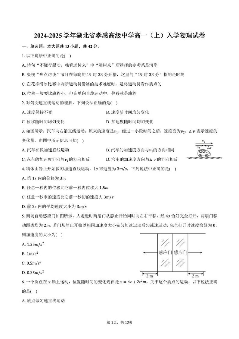 [物理]2024～2025学年湖北省孝感高级中学高一(上)入学试卷(有答案)第1页