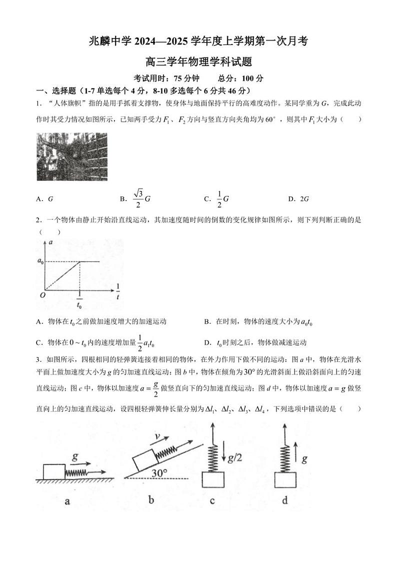 [物理]黑龙江省哈尔滨市双城区兆麟中学2024～2025学年高三上学期9月月考试题(无答案)01