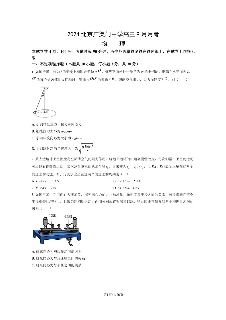 [物理]2024北京广渠门中学高三上学期9月月考试卷及答案第1页