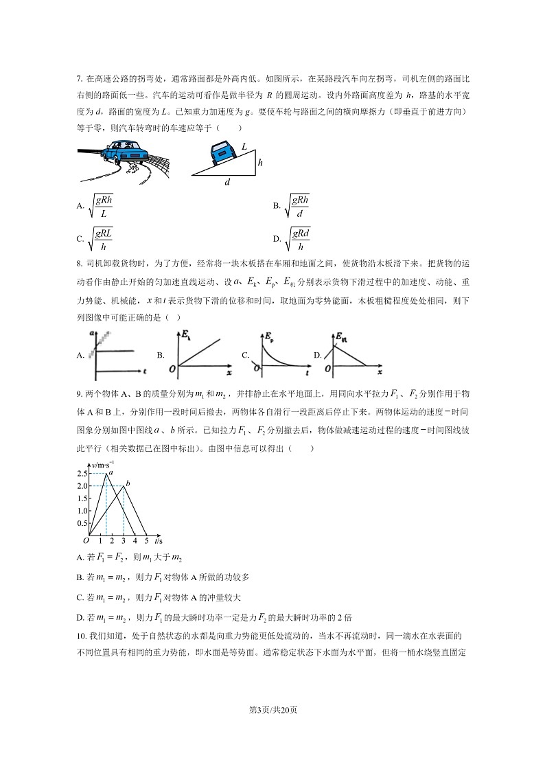 [物理]2024北京广渠门中学高三上学期9月月考试卷及答案第3页