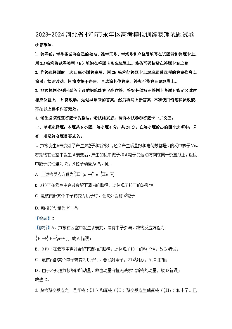 [物理]2024届河北省邯郸市永年区高三下学期高考模拟训练试卷(解析版)01