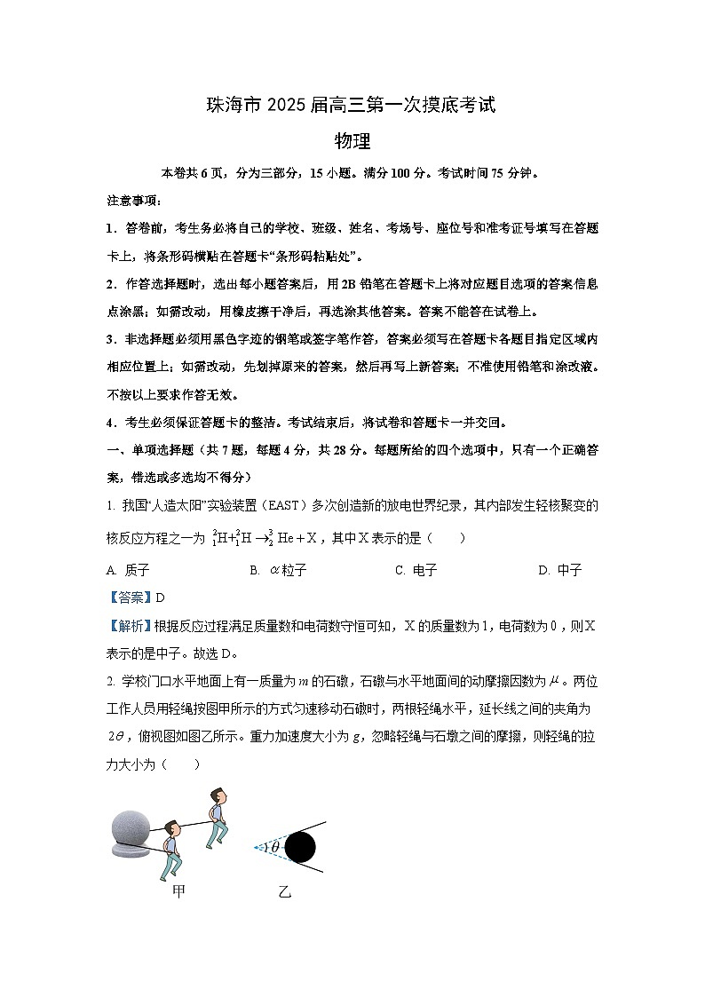 [物理]广东省珠海市2024-2025学年高三上学期第一次摸底考试试题(解析版)第1页