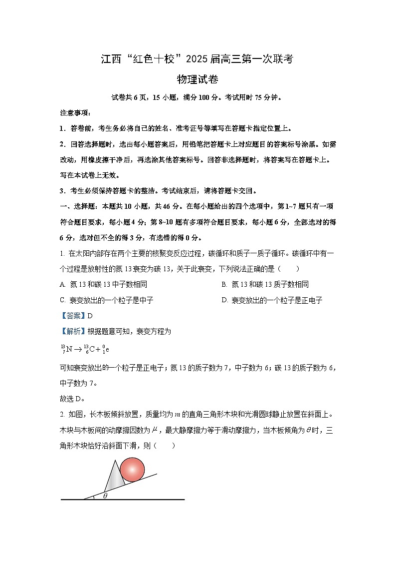 [物理]江西省红色十校2024-2025学年高三上学期第一次联考月考试卷(解析版)第1页