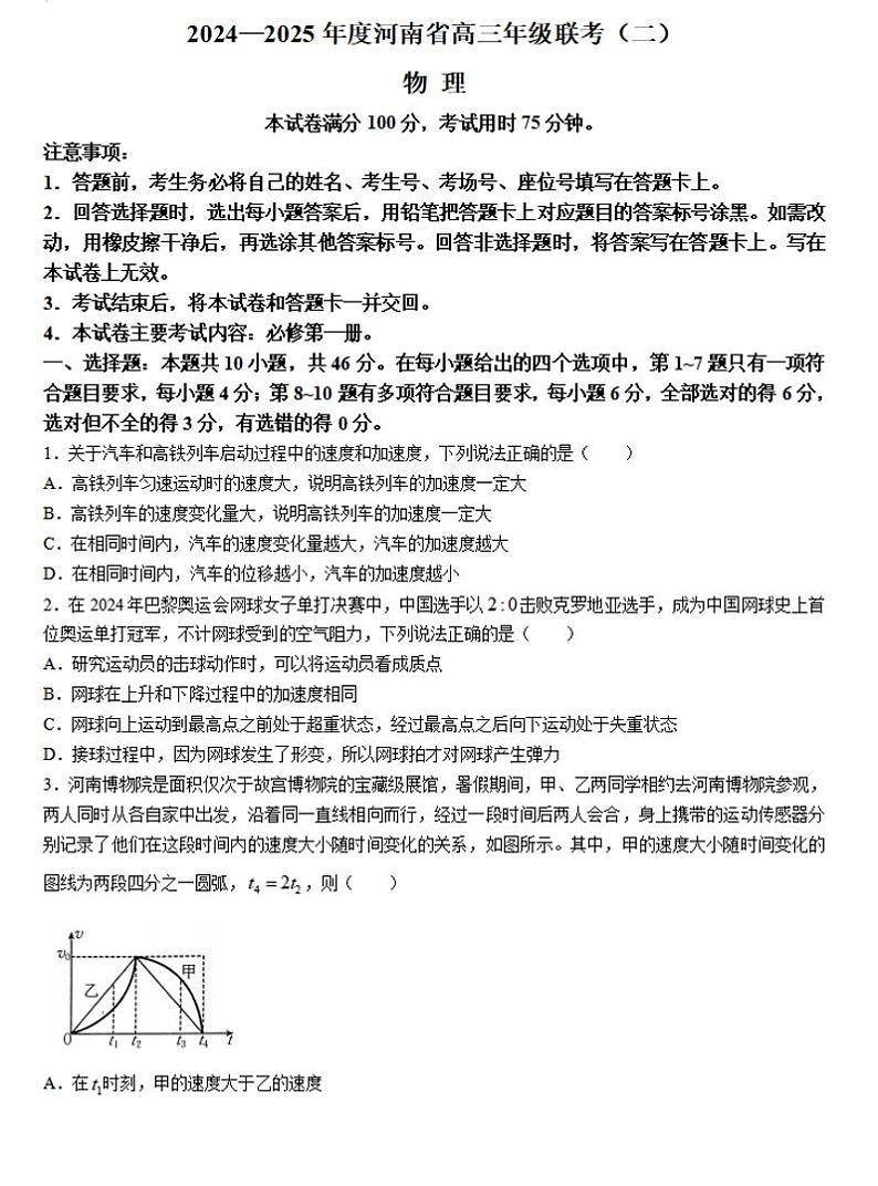 2024-2025学年河南创新发展联盟高三上学期9月联考（二）物理试卷及答案01