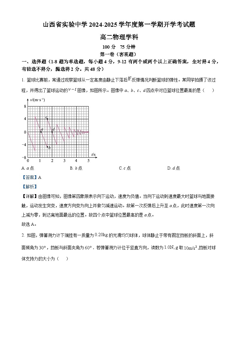 山西省实验中学2024-2025学年高二上学期开学考物理试题（解析版）第1页