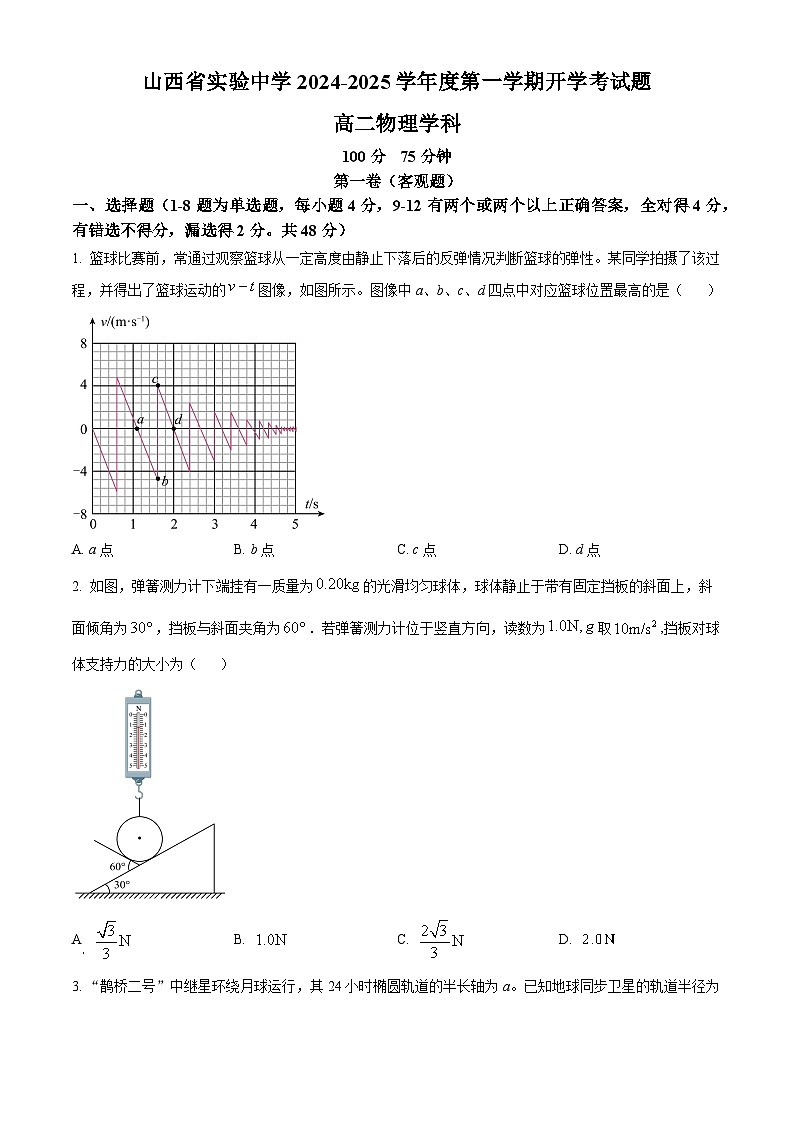 山西省实验中学2024-2025学年高二上学期开学考物理试题（原卷版）第1页
